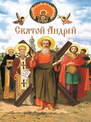 cover image of Святой Андрей